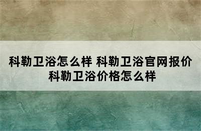 科勒卫浴怎么样 科勒卫浴官网报价 科勒卫浴价格怎么样